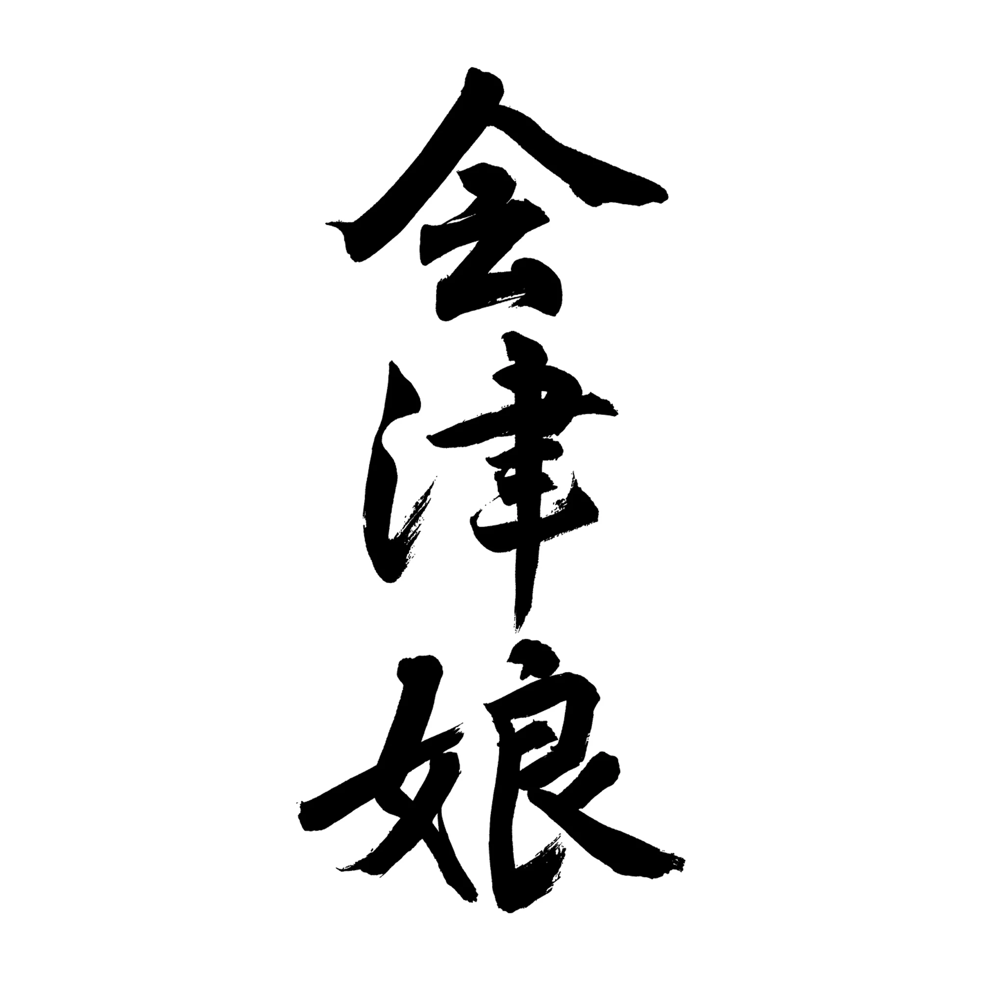 株式会社髙橋庄作酒造店　採用サイト